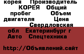 Hyundai 120 (корея) › Производитель ­ КОРЕЯ › Общий пробег ­ 360 › Объем двигателя ­ 185 › Цена ­ 1 500 000 - Свердловская обл., Екатеринбург г. Авто » Спецтехника   